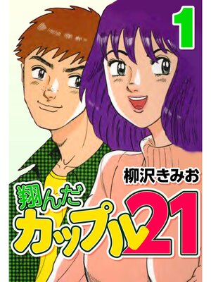 cover image of 翔んだカップル21　1